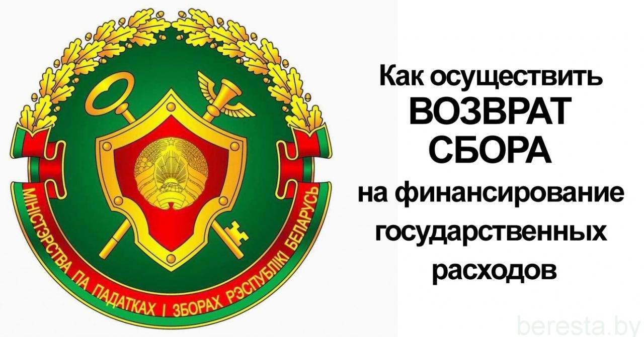 О возврате сбора  на финансирование государственных расходов