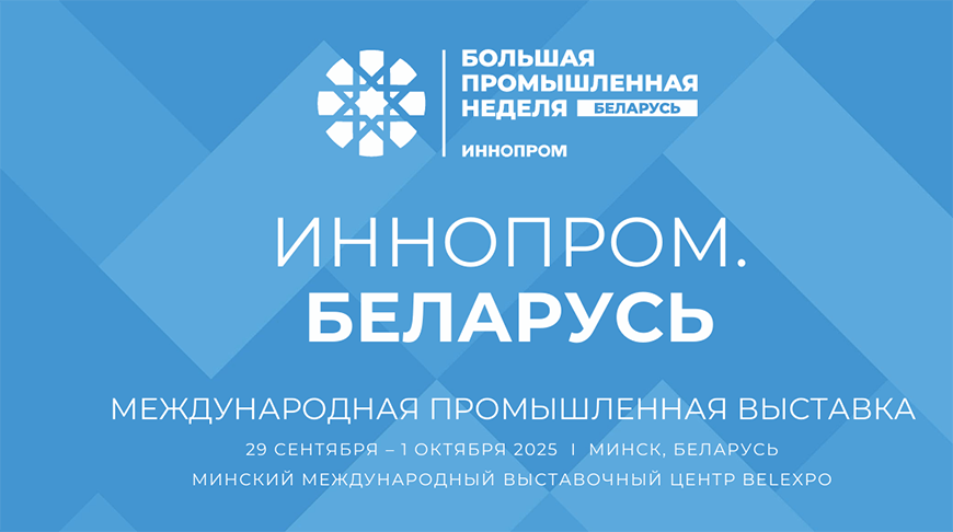 В Минске пройдет Международная промышленная выставка «ИННОПРОМ. Беларусь»