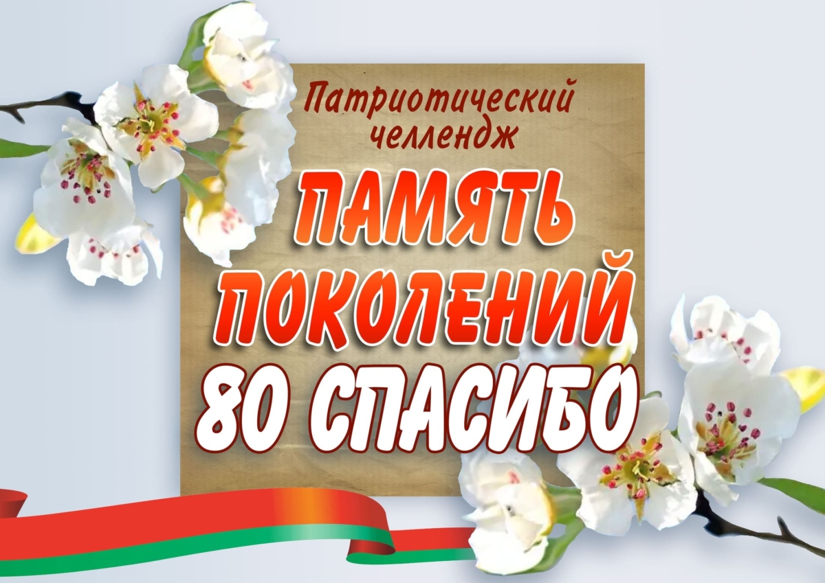 Берестовитчина присоединилась к областному патриотическому челленджу «Память поколений. 80 СПАСИБО»