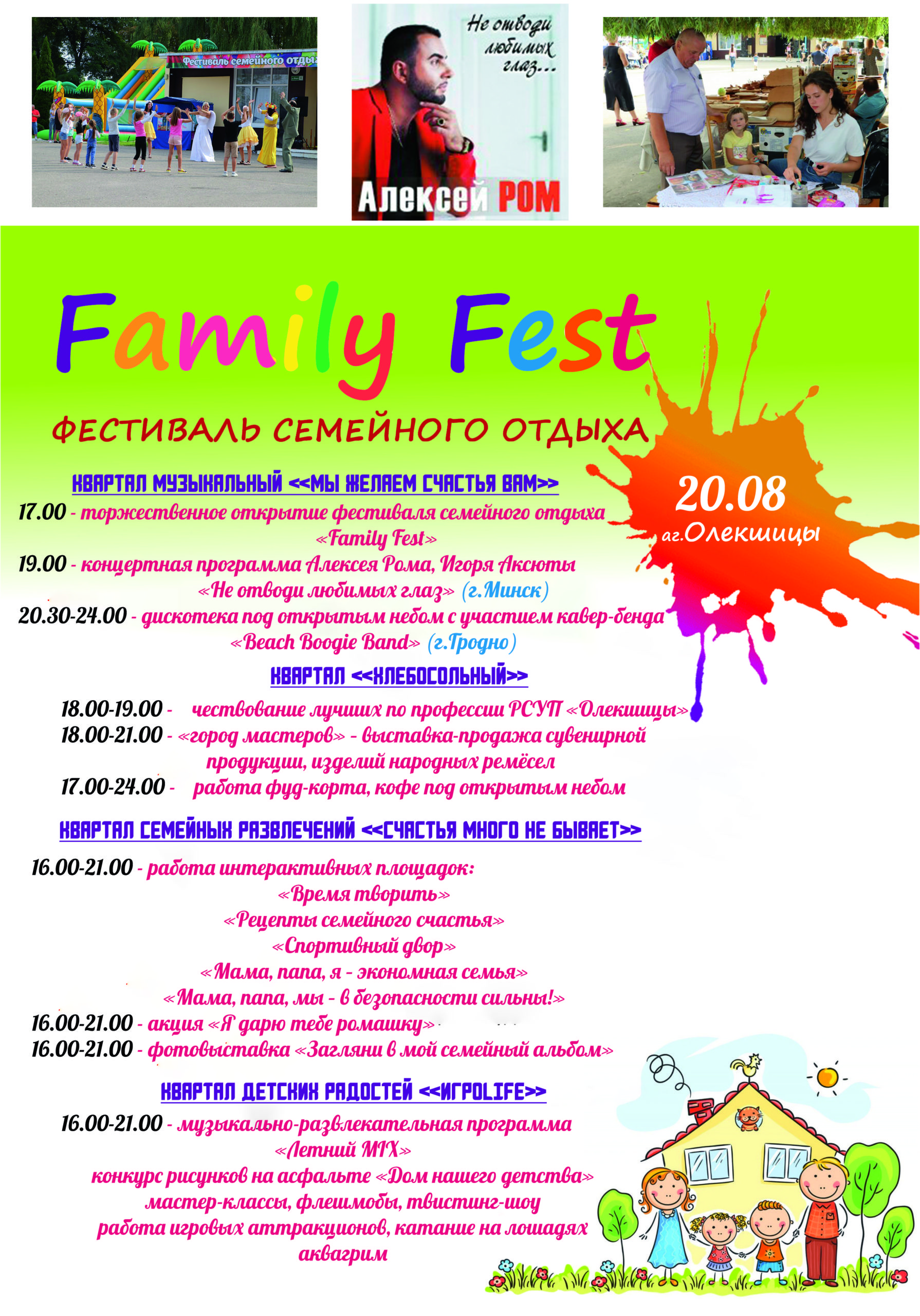 Олекшицы приглашают на "Family Fest"