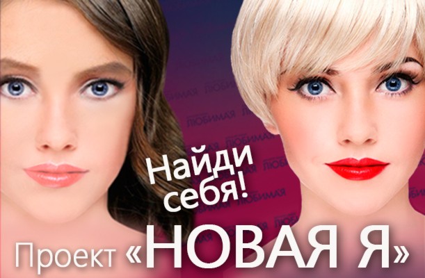 Берестовицкий райком БРСМ приглашает к участию в проекте "Новая Я"