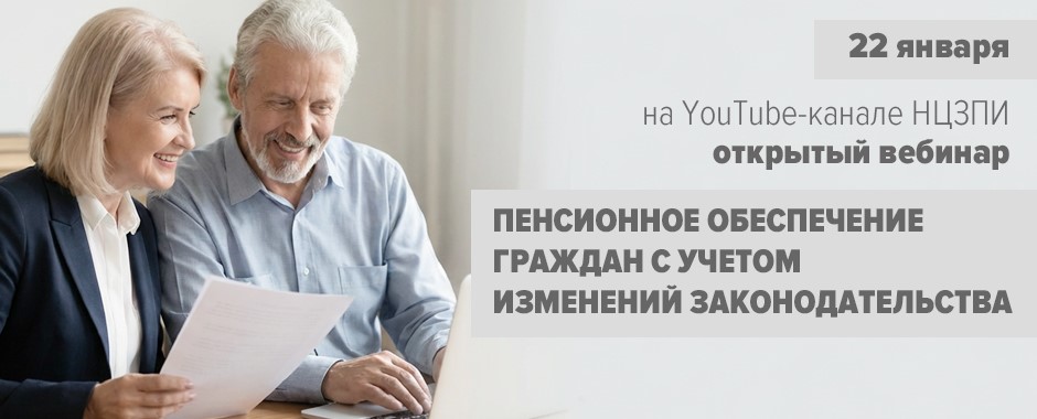 <strong>Первый вебинар 2026 года – о новациях законодательства по вопросам пенсионного обеспечения. Прямой эфир на Youtube-канале НЦЗПИ – 22 января!</strong>