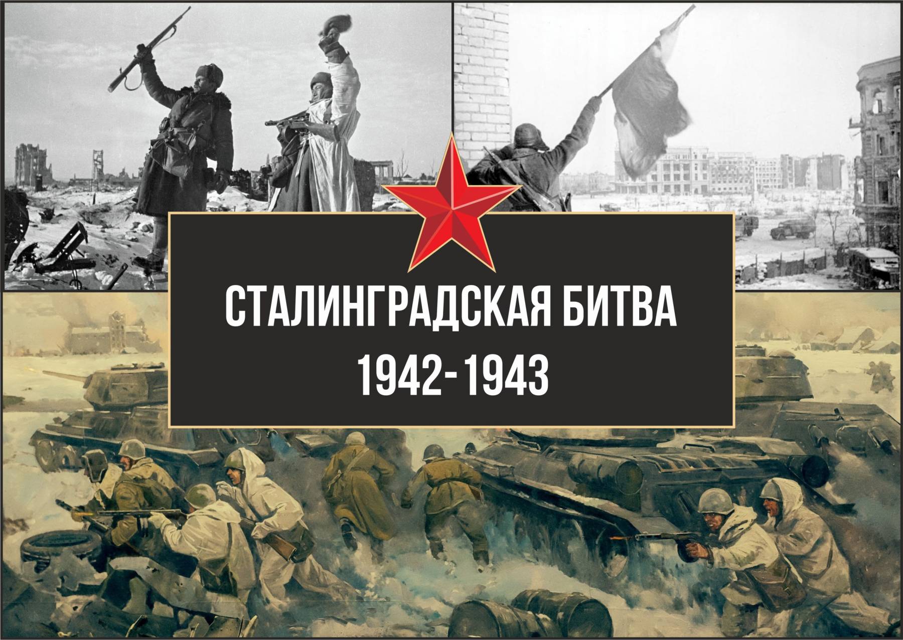 2 февраля исполняется 81 год со дня разгрома советскими войсками немецко-фашистских захватчиков в Сталинградской битве