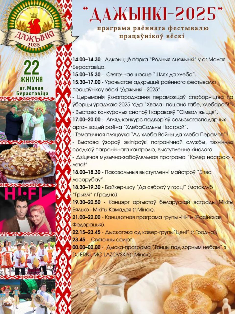 22 жніўня запрашаем на раённы фестываль працаўнікоў вёскі "Дажынкі-2025"