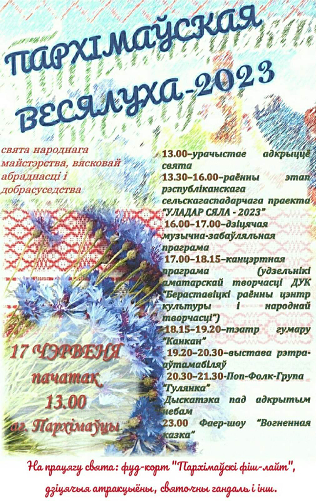 Запрашаем на “Пархімаўскую весялуху”!