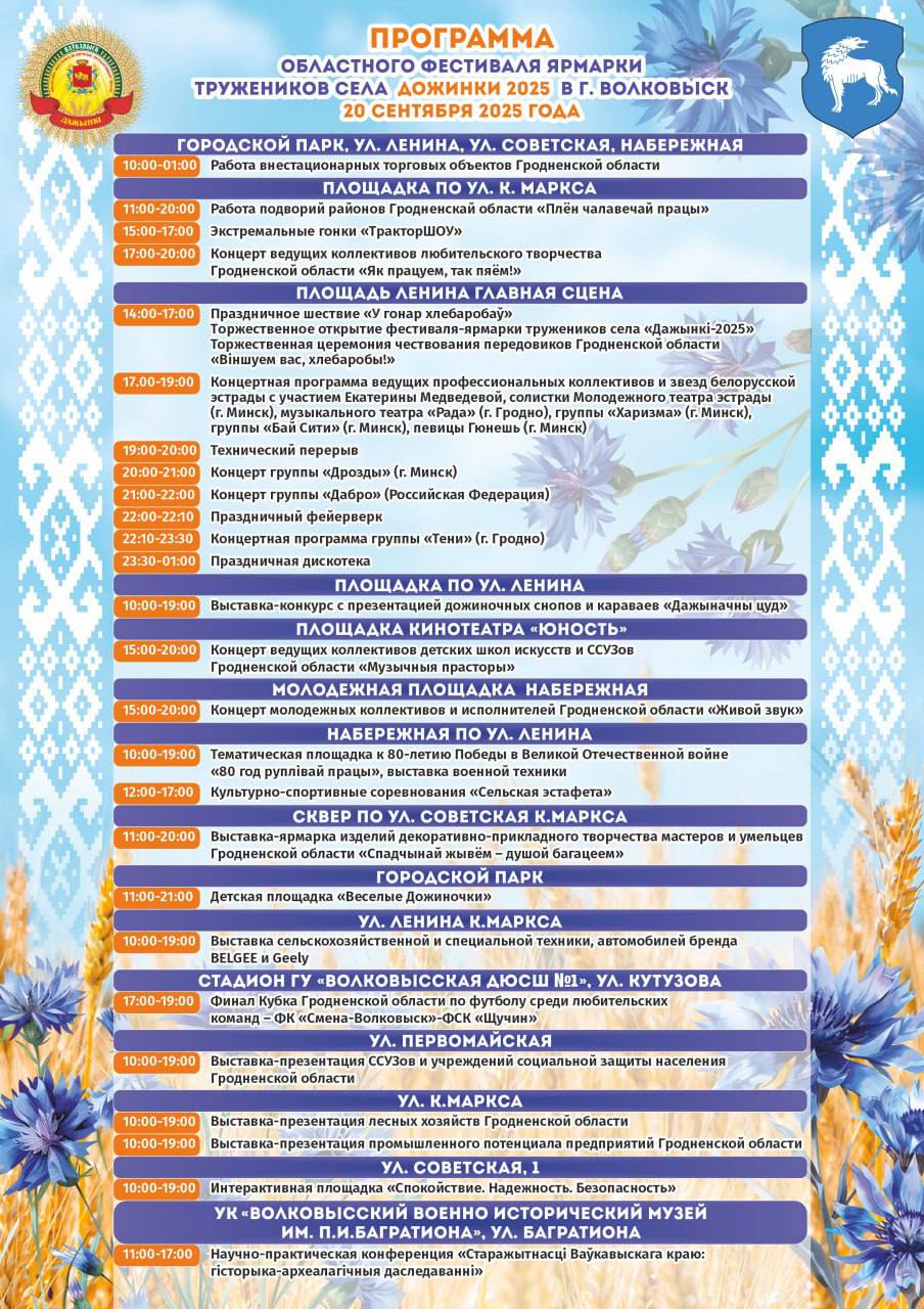 Программа областного фестиваля-ярмарки тружеников села "Дажынкі-2025"