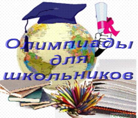 Берестовицкие школьники стали призерами областной олимпиады по учебным предметам