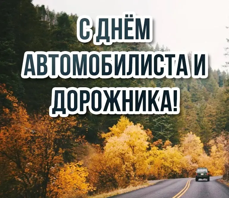 Поздравление Берестовицкого райисполкома с Днем автомобилиста и дорожника
