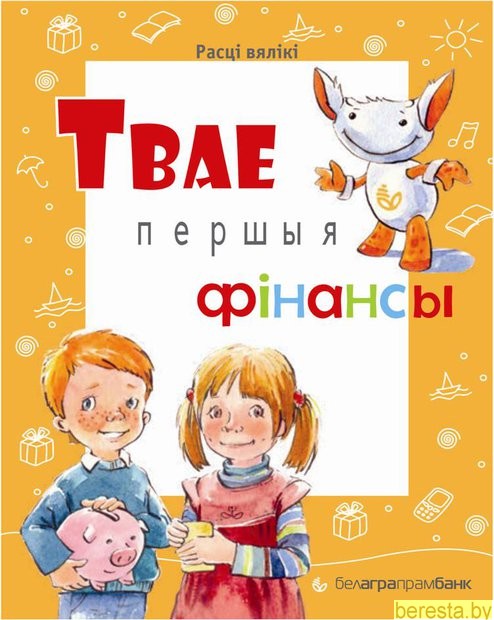 Белагропромбанк приглашает на "Твае першыя фінансы"