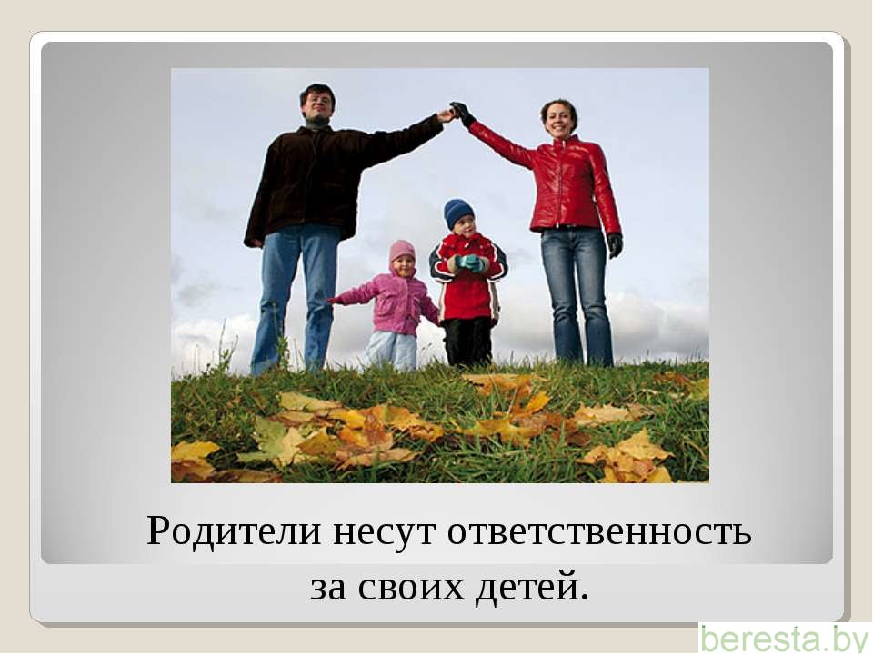 Ответственность родителей за детей