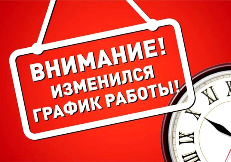 Группа по гражданству и миграции Берестовицкого РОВД информирует об изменении графика работы&nbsp;