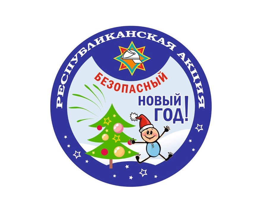 На Гродненщине стартует акция МЧС "Безопасный Новый год"!