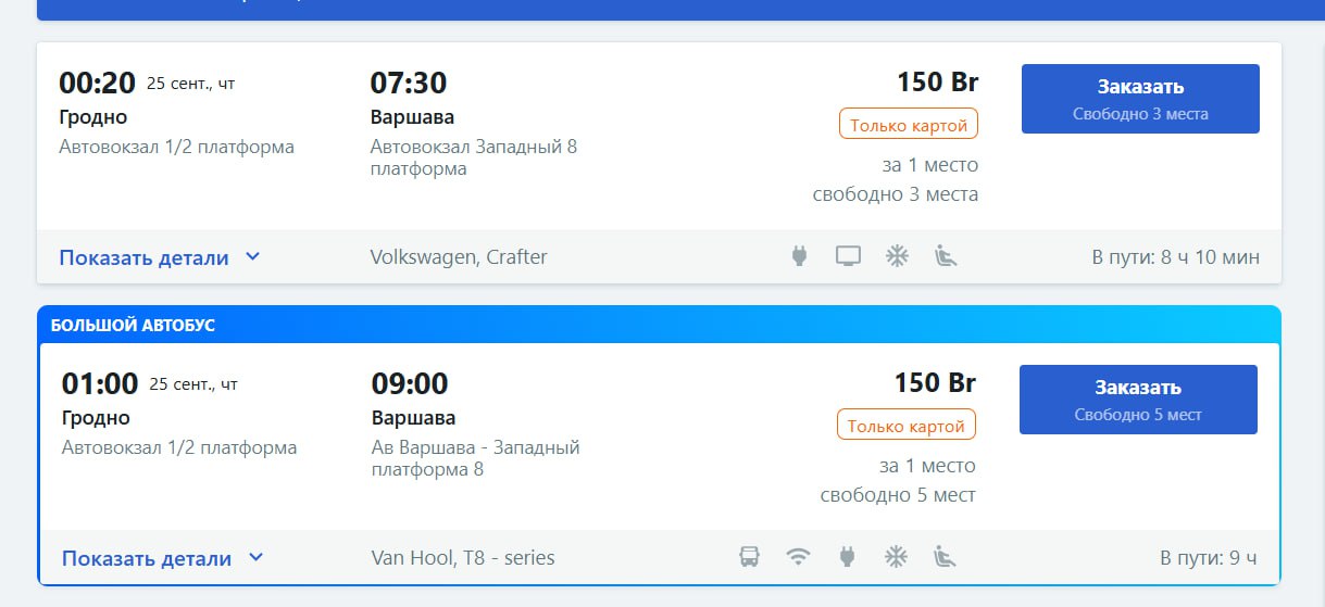 Рейсы открыты! Уже можно купить билеты на автобусы из Гродно в Варшаву