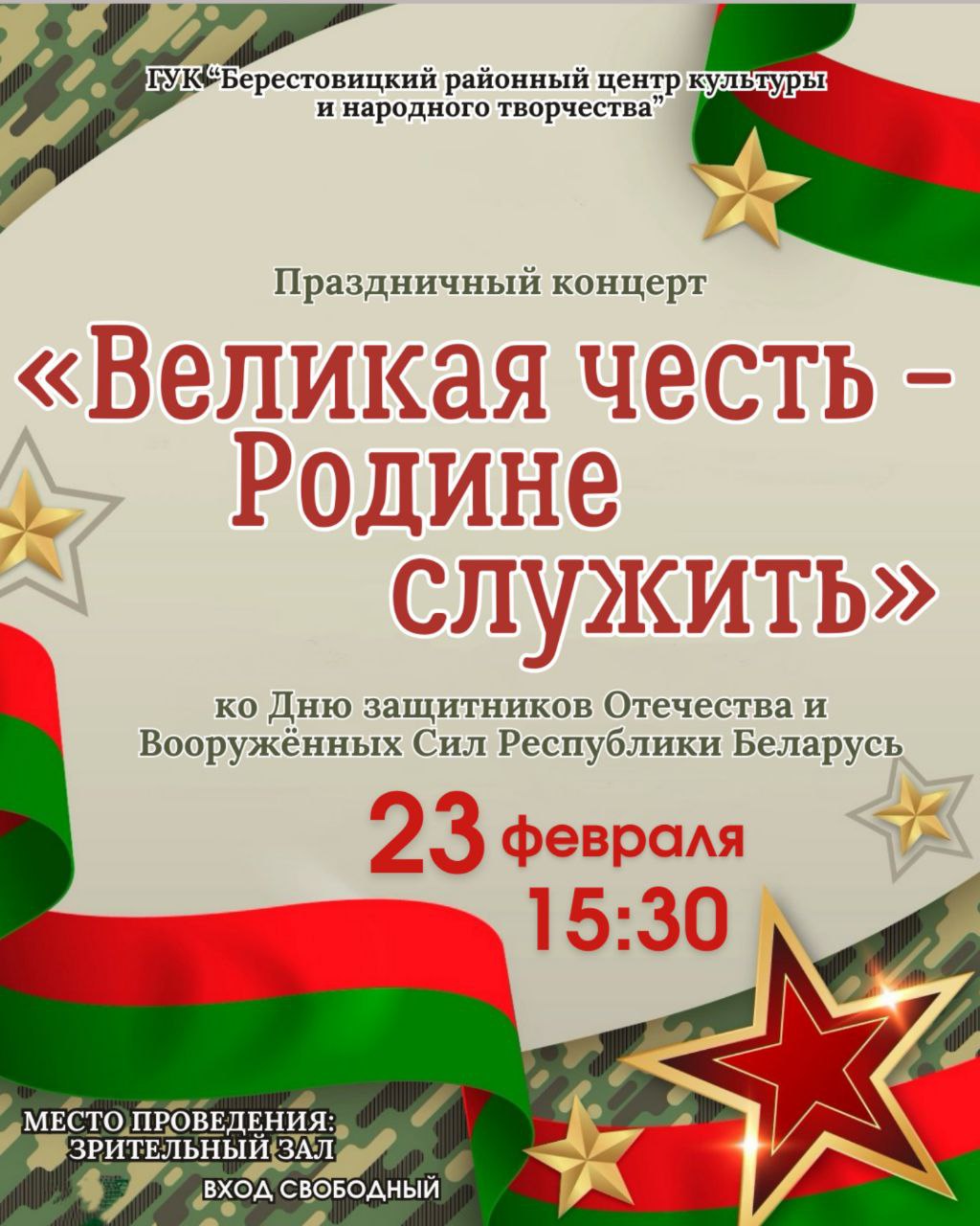 Ко Дню защитников Отечества и Вооруженных сил Республики Беларусь. В Берестовице состоится праздничный концерт