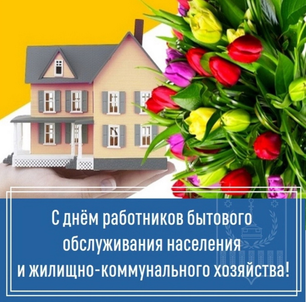 Поздравление Берестовицкого районного исполнительного комитета и Берестовицкого районного Совета депутатов с Днем работников бытового обслуживания населения и жилищно-коммунального хозяйства