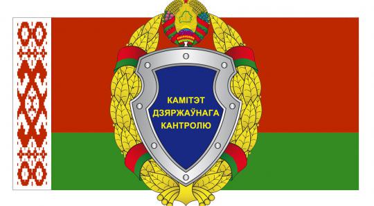 Комитет госконтроля информирует