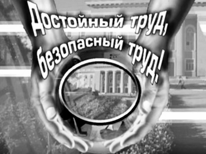 13  марта проходит областной День охраны труда