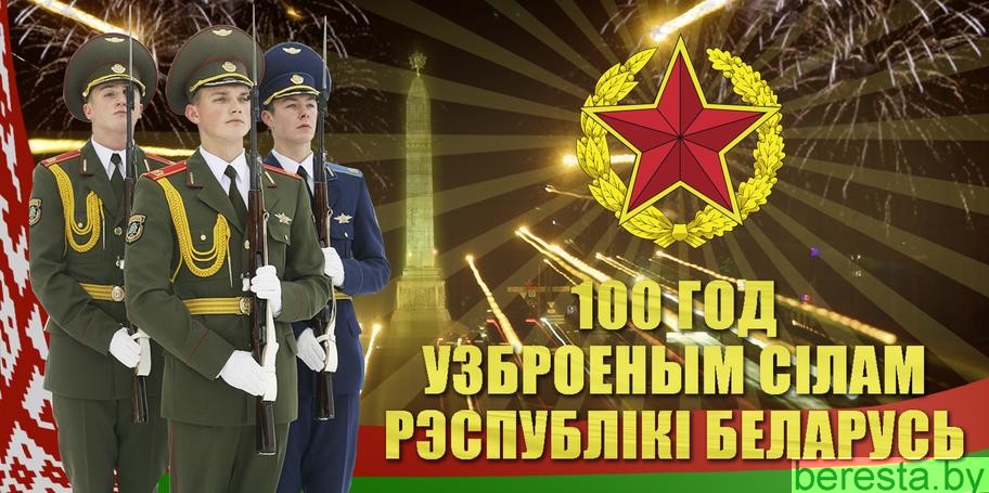 К 100-летию Вооруженных Сил  Республики Беларусь. Повод выразить уважение