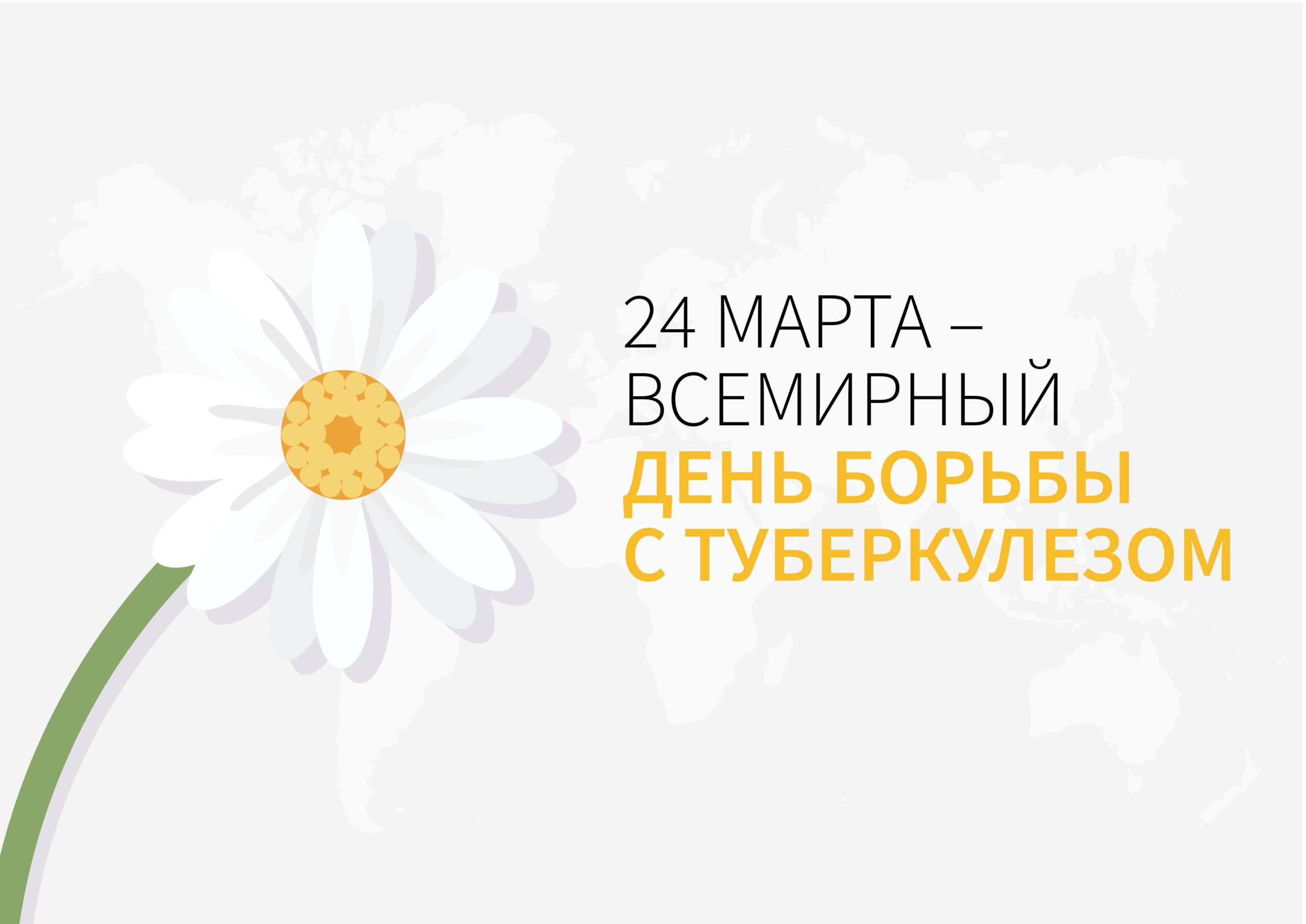 24 марта – Всемирный день борьбы с туберкулезом