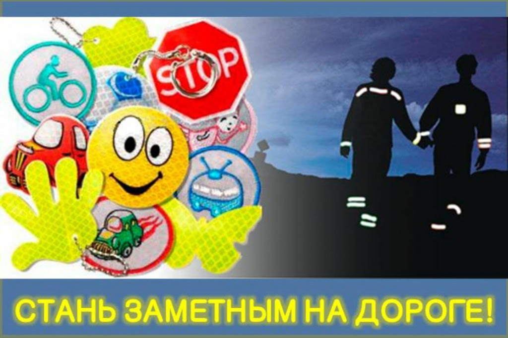 «Стань заметней в темноте!».  Госавтоинспекция проводит профилактическую акцию