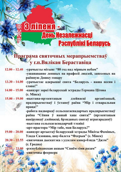 Программа празднования  Дня Независимости  Республики Беларусь в Большой Берестовице