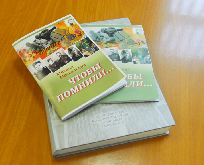 В Берестовицкой районной библиотеке состоялась презентация книги Михаила Маскальчука «Чтобы помнили…»
