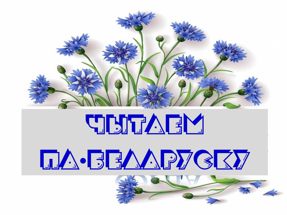 Да Міжнароднага дня роднай мовы “Бераставіцкая газета” арганізавала чэлендж “Чытаем па-беларуску” (+відэа)