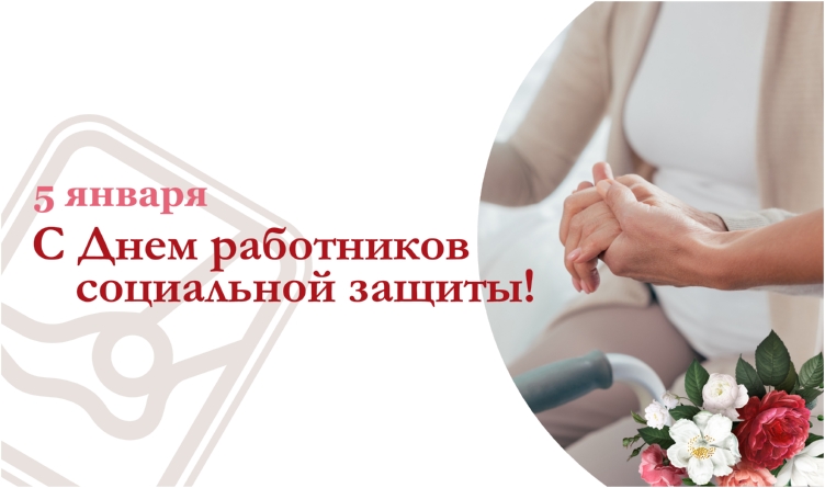 Поздравление Берестовицкого районного исполнительного комитета и Берестовицкого районного Совета депутатов с Днем работников социальной защиты