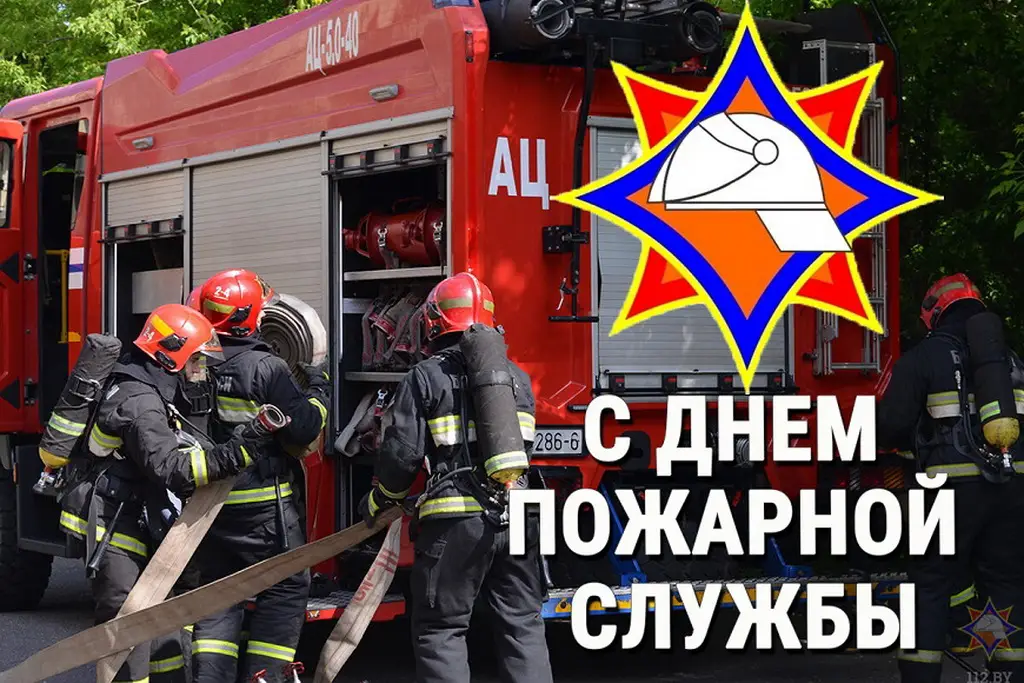 Поздравление Берестовицкого районного исполнительного комитета и Берестовицкого районного Совета депутатов с Днем пожарной службы