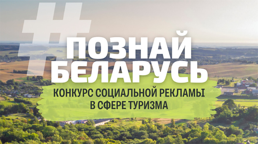 Стартовал конкурс социальной рекламы "#ПознайБеларусь"