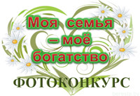 Подведены итоги фотоконкурса "Моя семья - мое богатство"