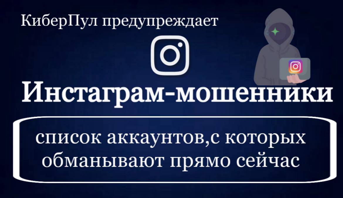 Инстаграм - мошенники. Список аккаунтов, с которых обманывают прямо сейчас