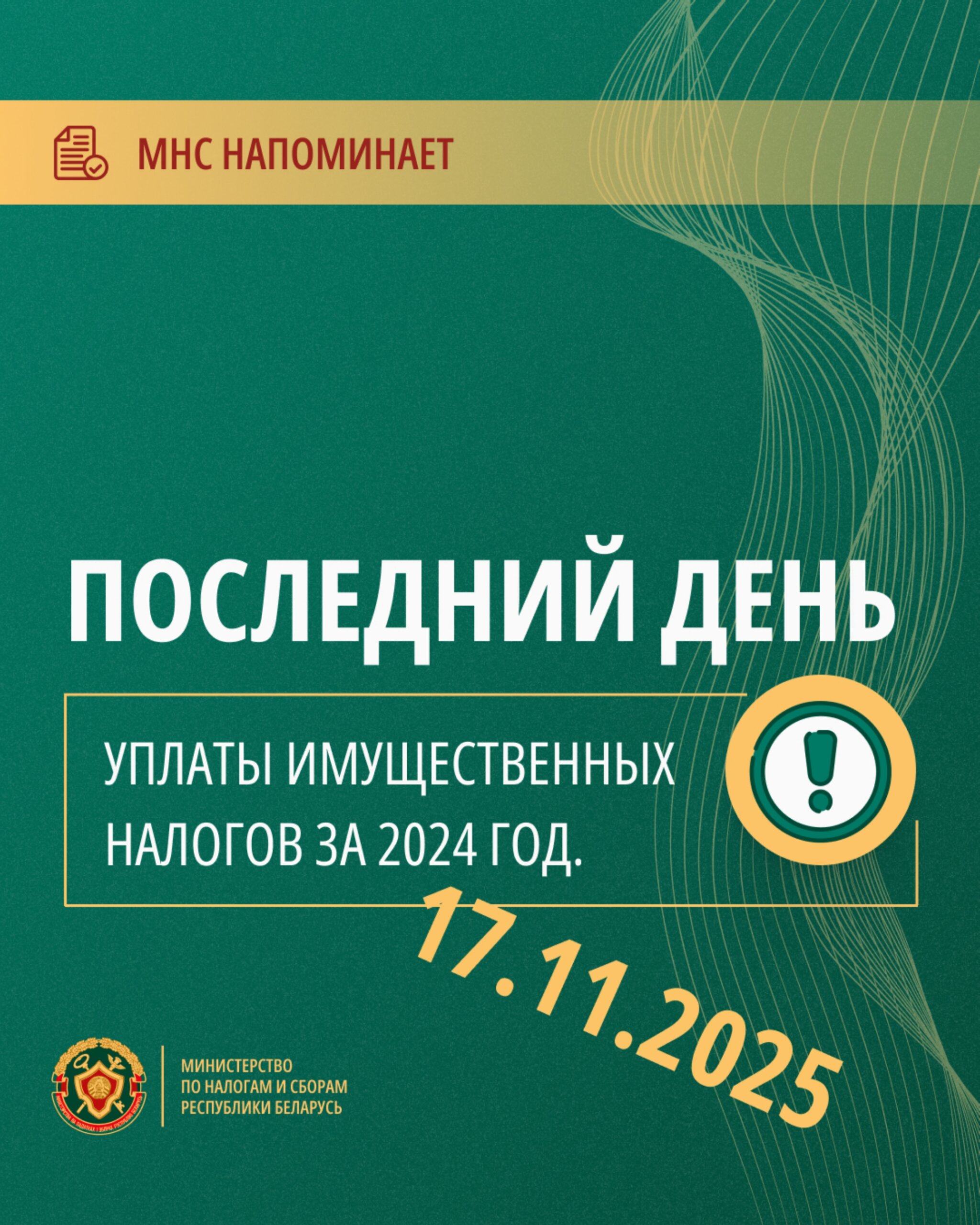 МНС напоминает о приближении срока уплаты физическими лицами имущественных налогов за 2024 год