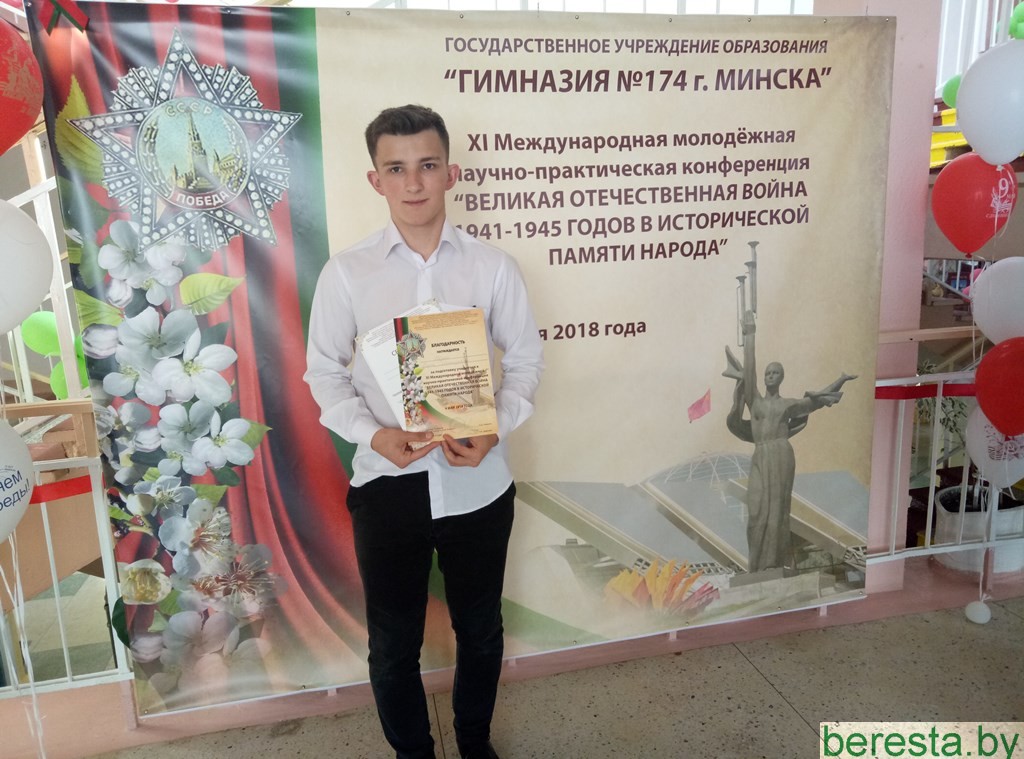Дню Победы посвящалось. Учащийся Конюховского яслей-сада– средней школы Павел Бурый принял участие в Международной молодёжной научно-практической конференции «Великая Отечественная война 1941-1945 годов в исторической памяти народа»