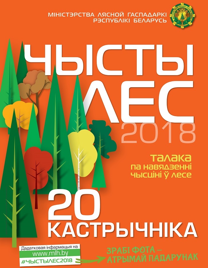 На Берестовитчине пройдет акция "Чистый лес"