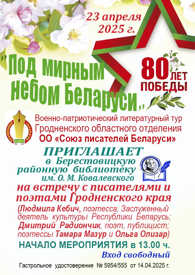 В Берестовицкой районной библиотеке 23 апреля пройдет встреча с писателями и поэтами Гродненщины
