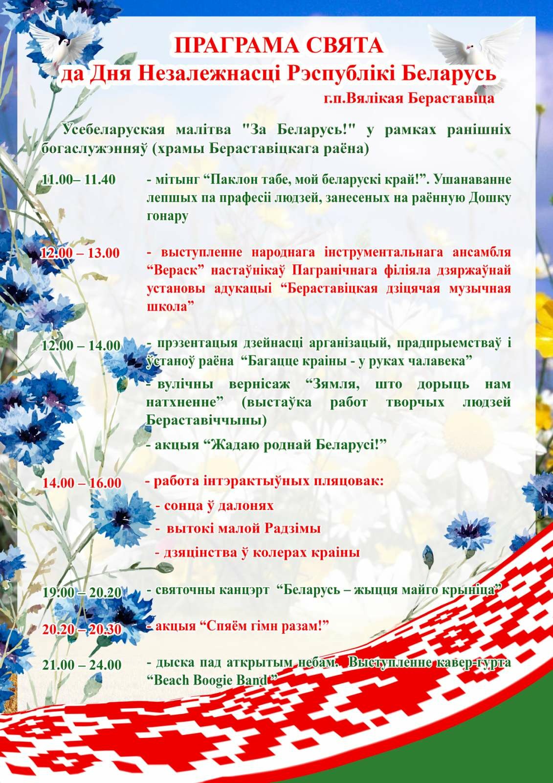 Праграма святочных мерапрыемстваў  у Дзень Незалежнасці Рэспублікі Беларусь у Вялікай Бераставіцы