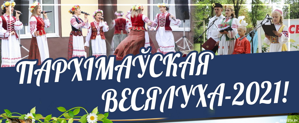 Запрашаем на свята ў Пархімаўцы!