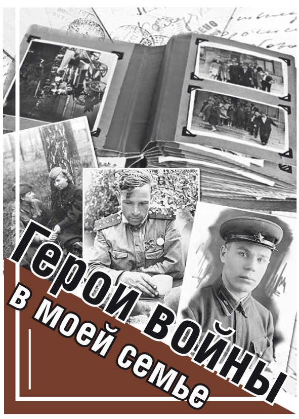 Герои войны в моей семье