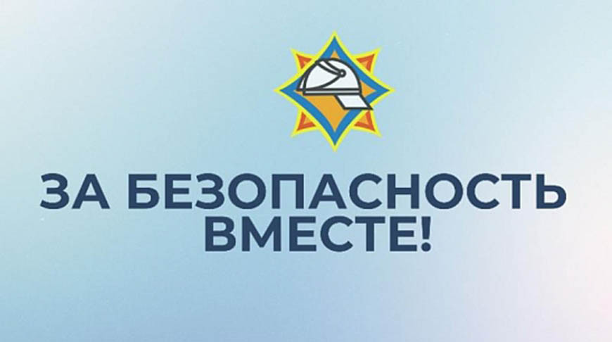 "За безопасность вместе": республиканская акция МЧС стартует 11 апреля