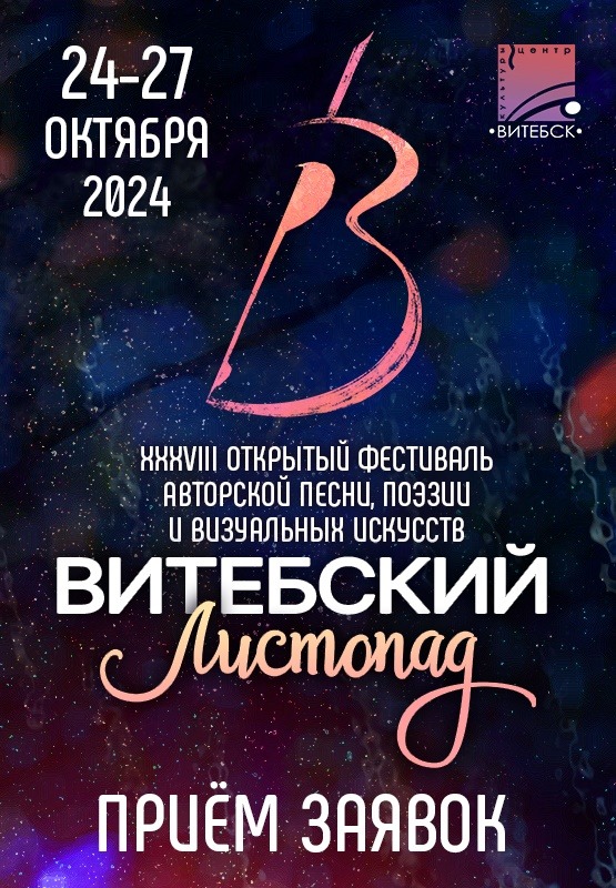 Стартовал прием заявок на XXXVIII открытый фестиваль авторской песни, поэзии и визуальных искусств "Витебский листопад"