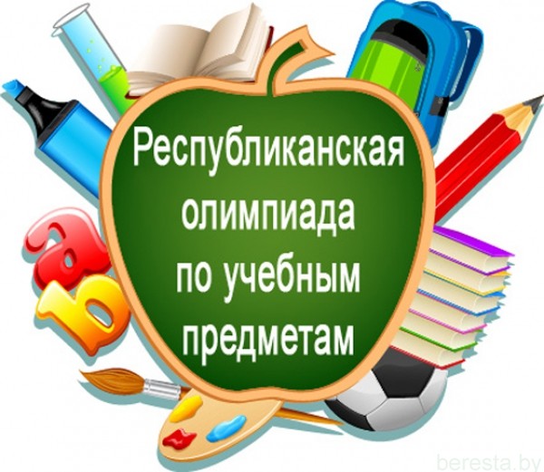 В Берестовицком районе подведены итоги олимпиад по учебным предметам