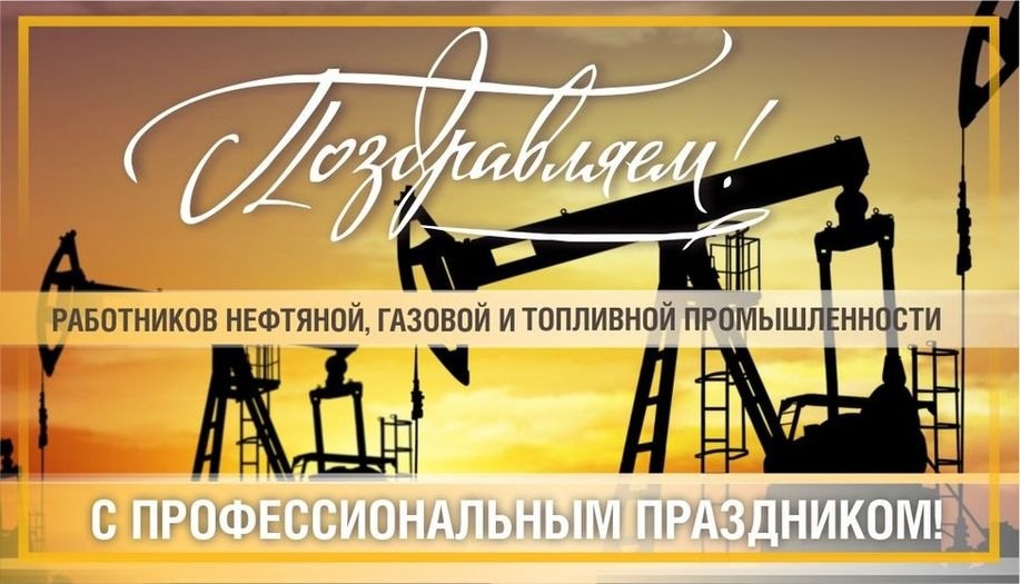 Поздравление Берестовицкого районного исполнительного комитета и Берестовицкого районного Совета депутатов с Днем работников нефтяной, газовой и топливной промышленности