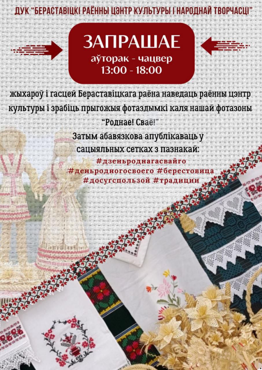 Запрашаем далучыцца да акцыі "Роднае! Сваё!"