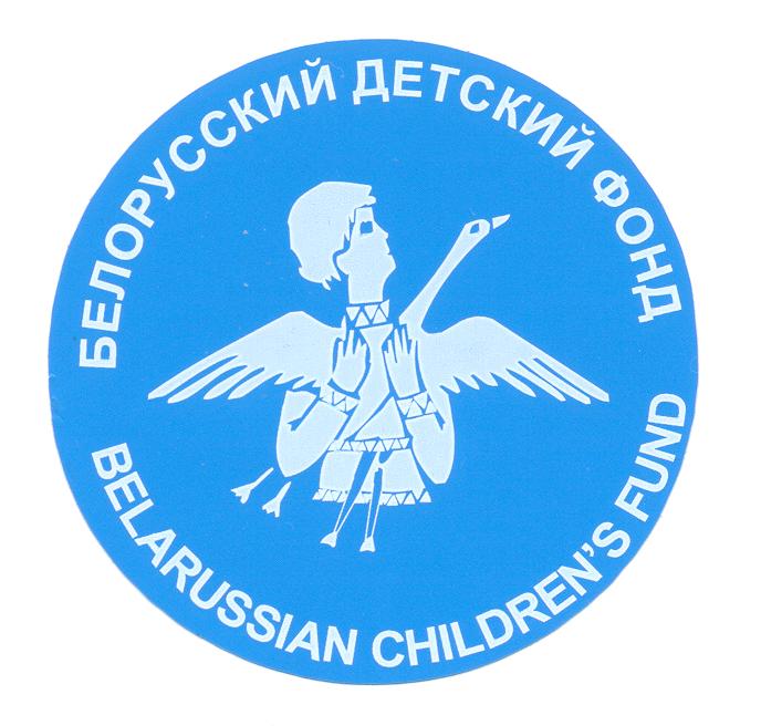 Республиканскому общественному объединению «Белорусский детский фонд» - 25 лет