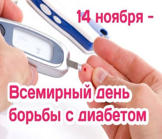 14 ноября - Всемирный день борьбы с диабетом