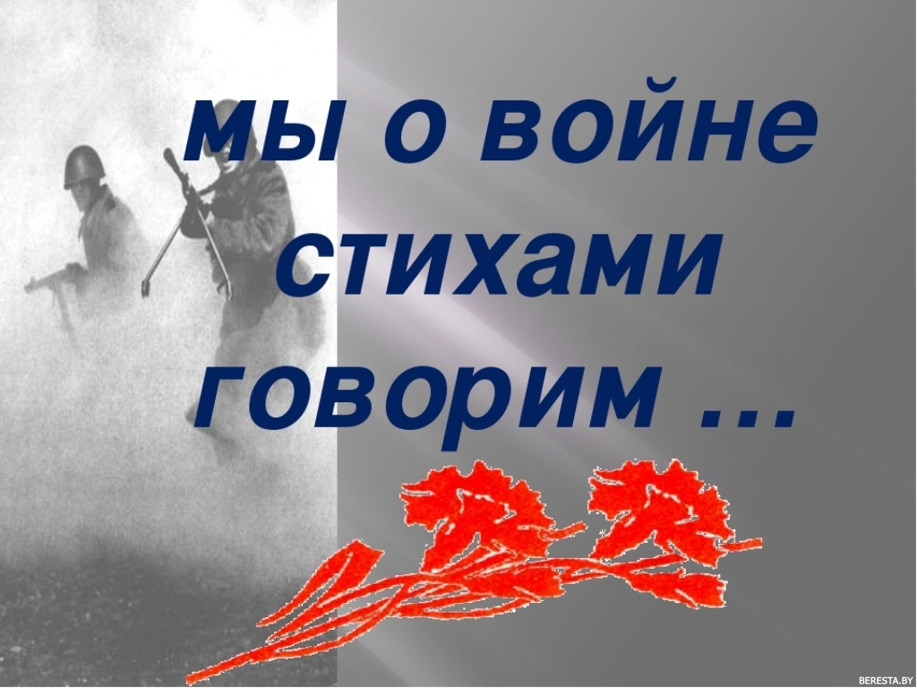 Берестовицкие кружковцы присоединились к литературному онлайн-проекту “Великой Победе – 75!” ( + видео)
