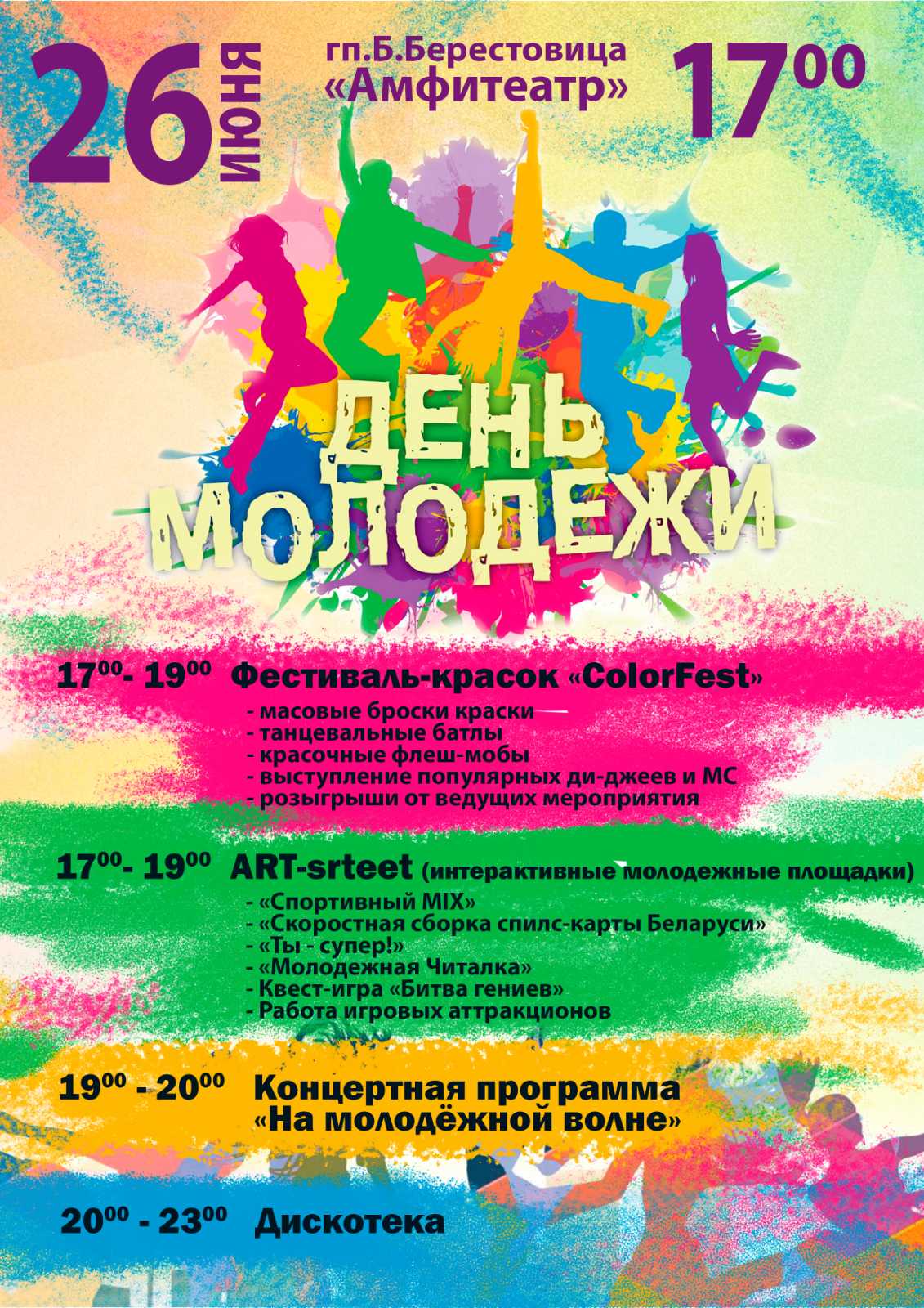 Приглашаем на День молодежи в Большую Берестовицу