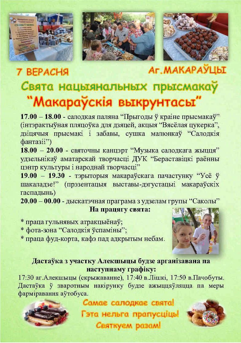 У Макараўцах 7 верасня адбудзецца свята нацыянальных прысмакаў "Макараўскія выкрунтасы"
