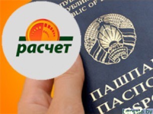 Оплата услуг подразделений по гражданству и миграции – через ЕРИП